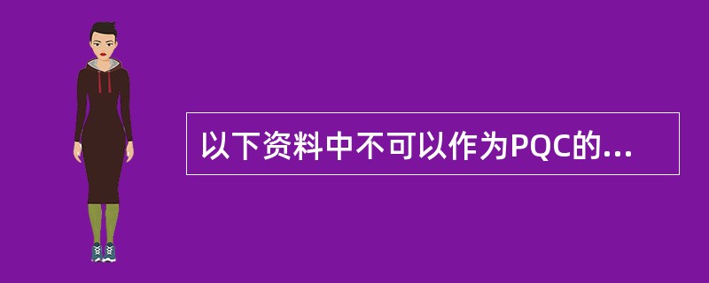 以下资料中不可以作为PQC的检验依据的是：（）.