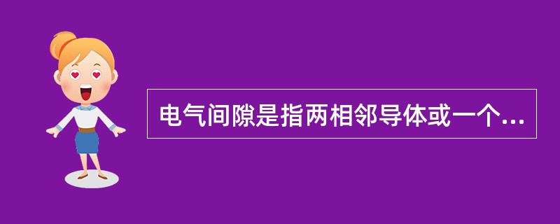电气间隙是指两相邻导体或一个导体与相邻电机壳表面的沿（）测量的最短距离。
