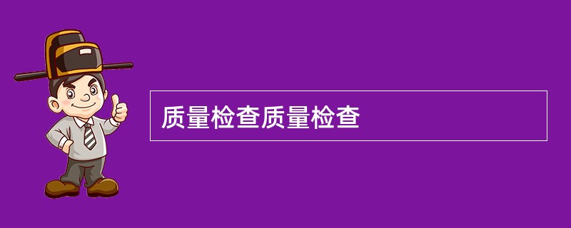 质量检查质量检查