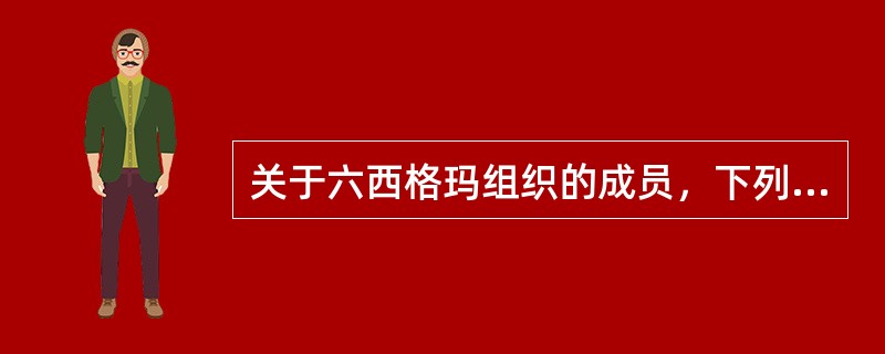 关于六西格玛组织的成员，下列论述正确的有（）