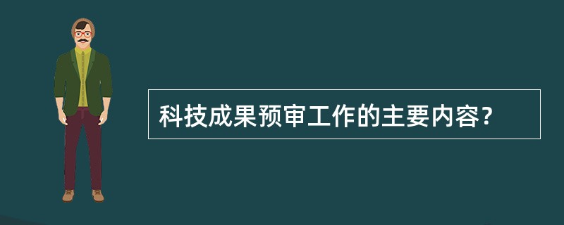 科技成果预审工作的主要内容？