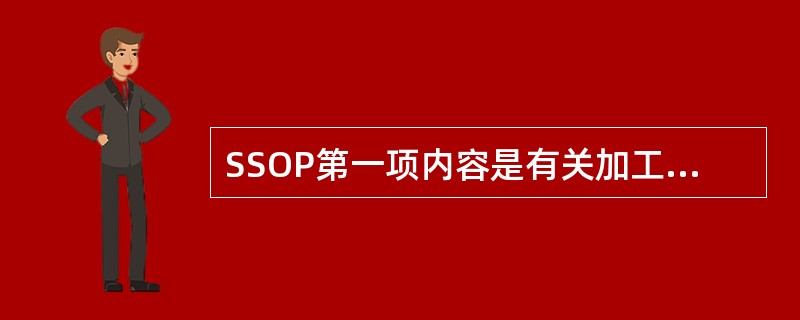 SSOP第一项内容是有关加工用（）和（）的要求。