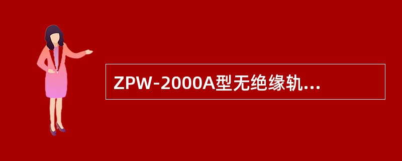 ZPW-2000A型无绝缘轨道电路分路状态在最不利条件下，主轨道任意一点用0.1
