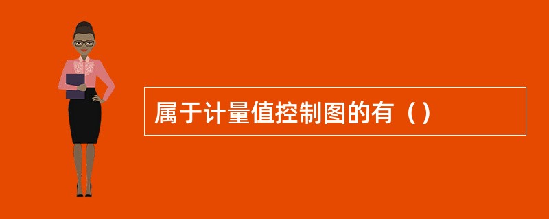 属于计量值控制图的有（）