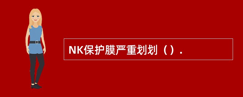 NK保护膜严重划划（）.