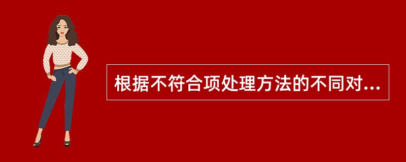 根据不符合项处理方法的不同对不符合项进行分类，不包括（）。