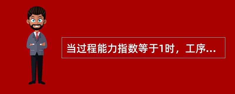 当过程能力指数等于1时，工序控制可以采取的措施是（）