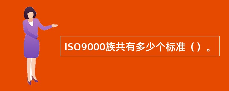 ISO9000族共有多少个标准（）。