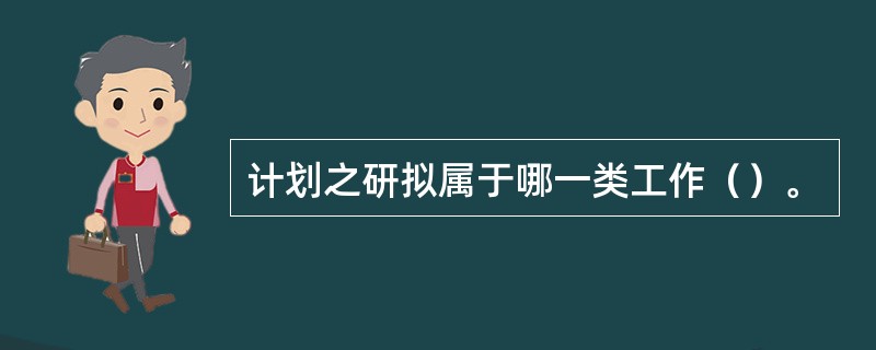 计划之研拟属于哪一类工作（）。