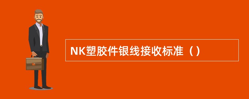 NK塑胶件银线接收标准（）