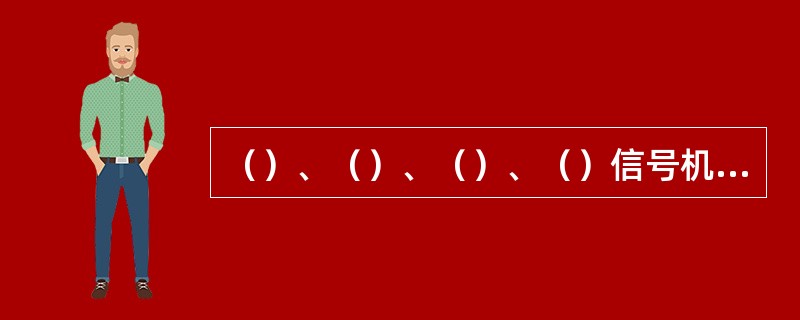 （）、（）、（）、（）信号机处，钢轨绝缘可设在信号机前方1m或后方1m的范围内。