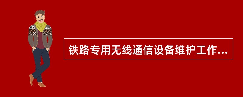 铁路专用无线通信设备维护工作由（）修程组成