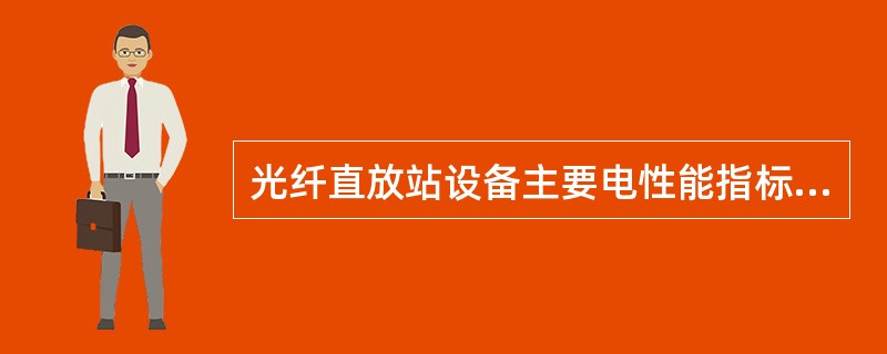 光纤直放站设备主要电性能指标是什么？