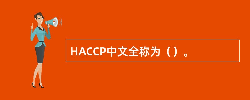 HACCP中文全称为（）。