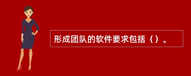 形成团队的软件要求包括（）。