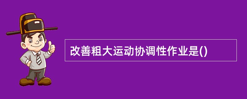 改善粗大运动协调性作业是()