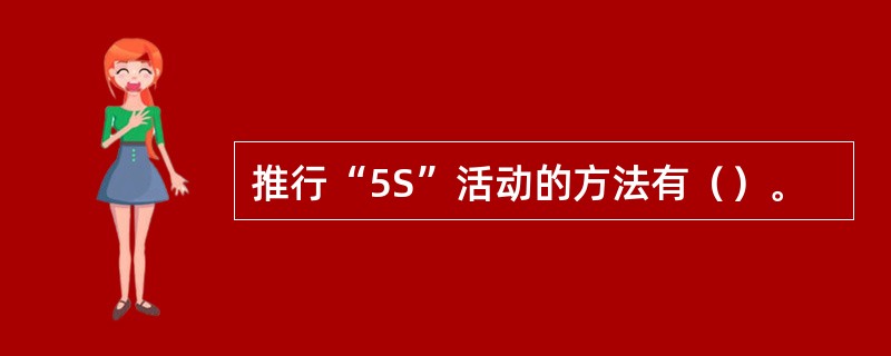 推行“5S”活动的方法有（）。