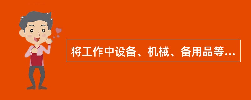 将工作中设备、机械、备用品等按标准摆放并保持。这在5S过程中是（）。