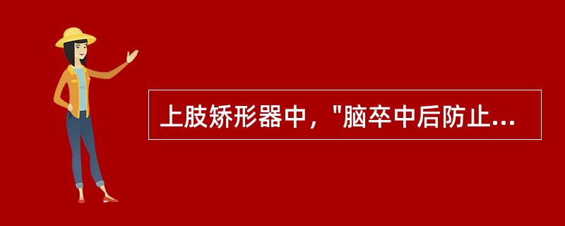 上肢矫形器中，"脑卒中后防止手腕部屈曲挛缩"使用（）。