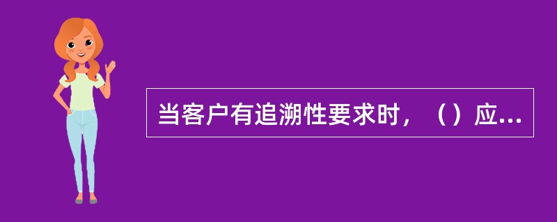 当客户有追溯性要求时，（）应确定公司内目前的追溯方法是否可满足客户要求。