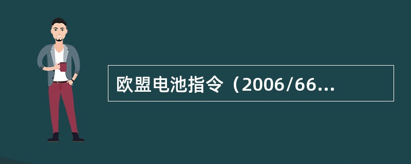 欧盟电池指令（2006/66/EC）没有管控到的有毒有害物质是（）。