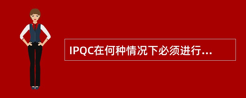 IPQC在何种情况下必须进行首件检查？（）