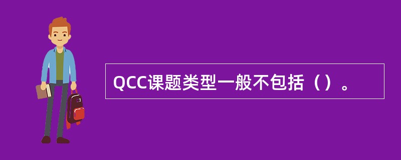 QCC课题类型一般不包括（）。