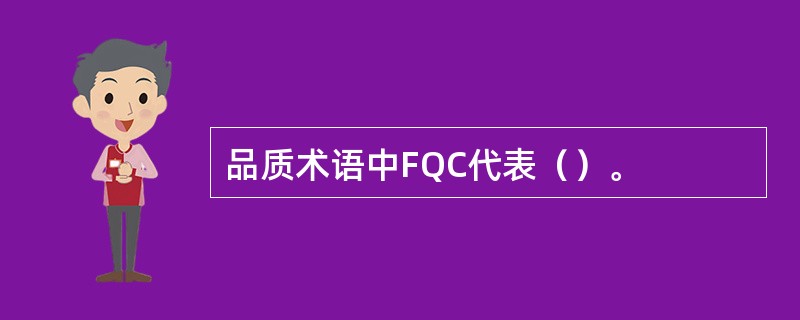 品质术语中FQC代表（）。