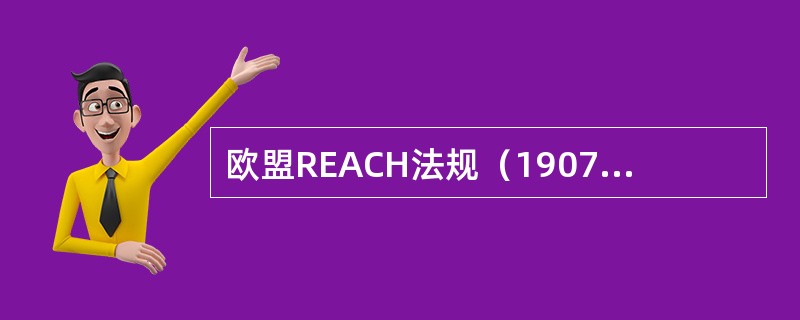 欧盟REACH法规（1907/2006/EC）的实施时间是（）。