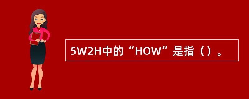 5W2H中的“HOW”是指（）。