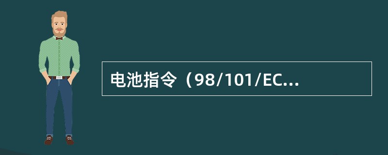 电池指令（98/101/EC，2006/66/EC等）对Hg元素的限制标准是不超