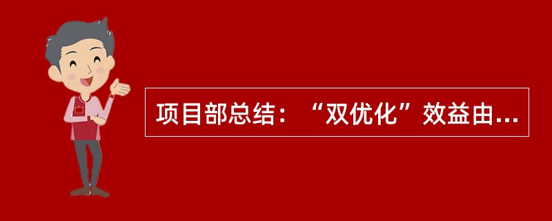 项目部总结：“双优化”效益由（）进行测算，主要与未优化前的成本进行对比来计算经济
