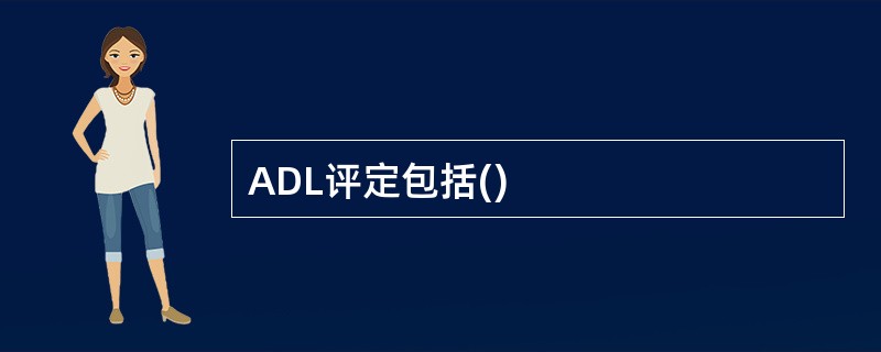 ADL评定包括()