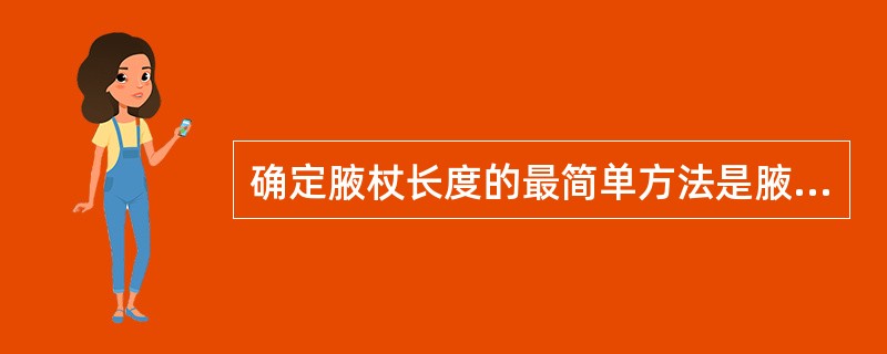 确定腋杖长度的最简单方法是腋杖的长度等于（）。