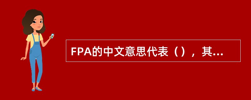 FPA的中文意思代表（），其审查的依据是WWJSSS，即奥的斯（）标准。