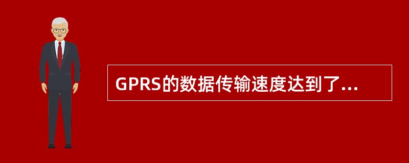 GPRS的数据传输速度达到了115.2Kbps。（）