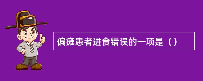 偏瘫患者进食错误的一项是（）
