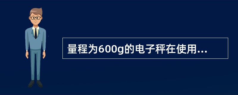 量程为600g的电子秤在使用中操作不当的是（）