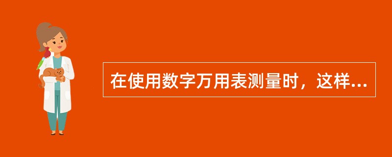 在使用数字万用表测量时，这样操作会损坏万用表（）。