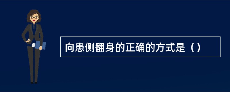 向患侧翻身的正确的方式是（）