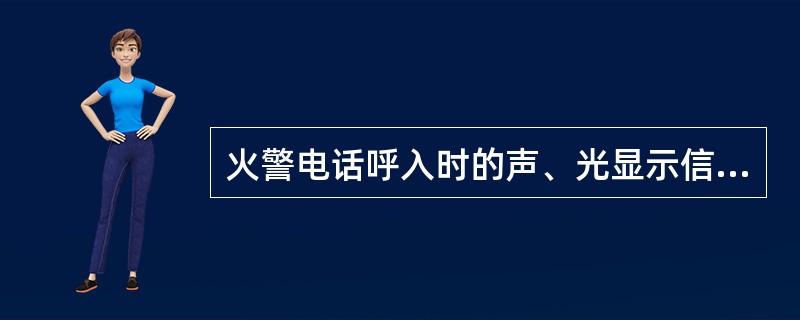 火警电话呼入时的声、光显示信号应与普通电话一致。（）