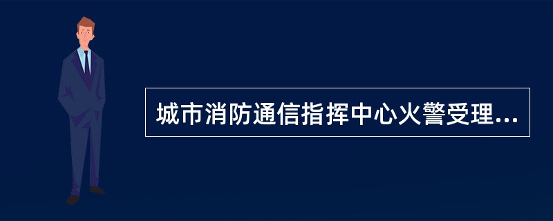 城市消防通信指挥中心火警受理台能根据报警电话、目标物、地理环境等信息实现（）。