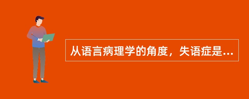 从语言病理学的角度，失语症是语言障碍，而不是言语障碍