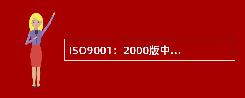 ISO9001：2000版中的供应链术语是（）。