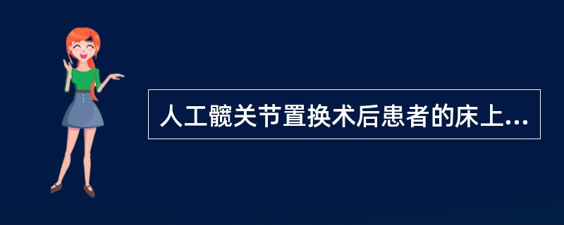 人工髋关节置换术后患者的床上摆放错误的是（）。