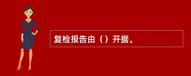复检报告由（）开据。