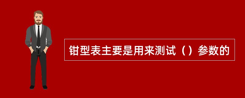 钳型表主要是用来测试（）参数的