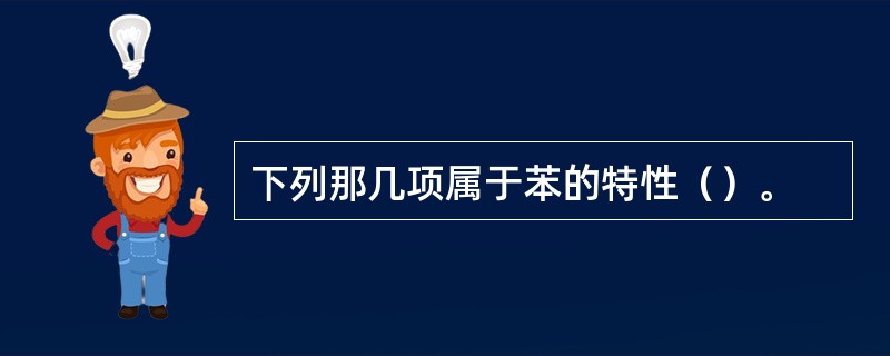 下列那几项属于苯的特性（）。