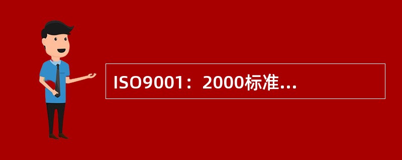 ISO9001：2000标准明确提出必须制订的（）个程序文件。