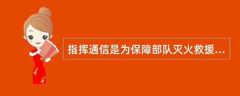 指挥通信是为保障部队灭火救援指挥、按隶属关系建立的通信联络。（）